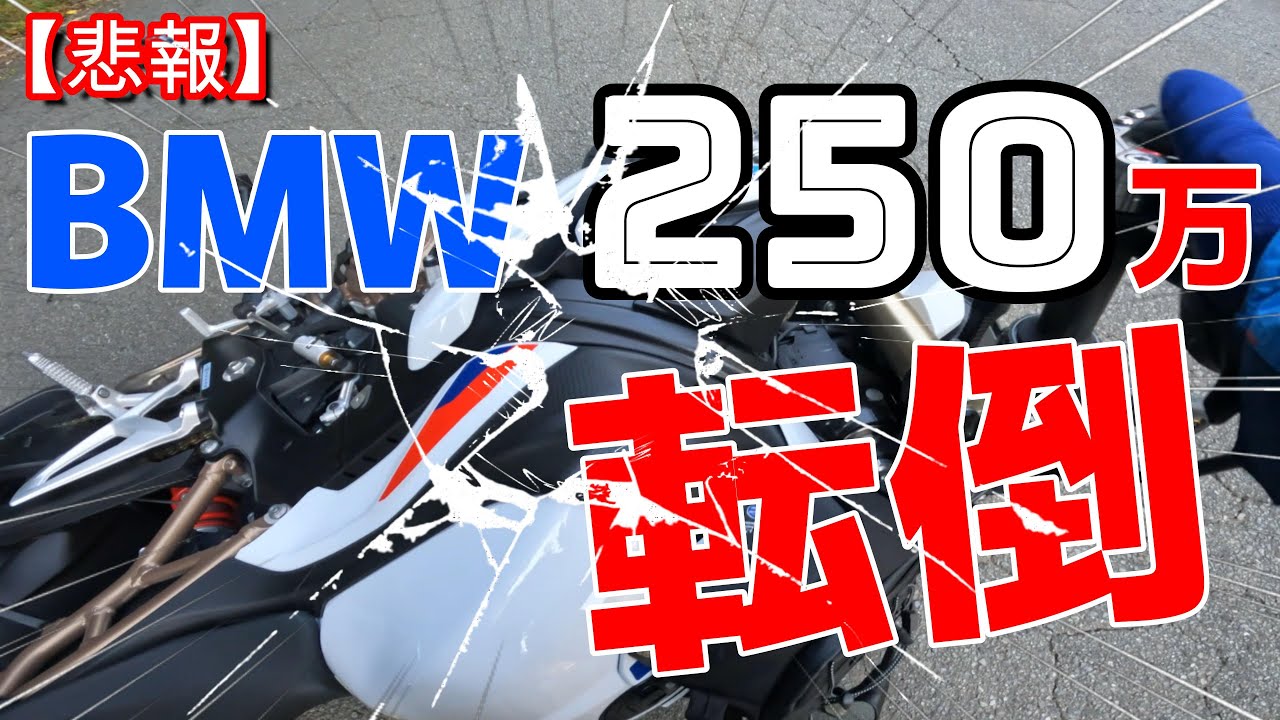 Трагедия внезапно! 2,5 миллиона велосипедов! Стоимость ремонта S1000R очень дорогая...
