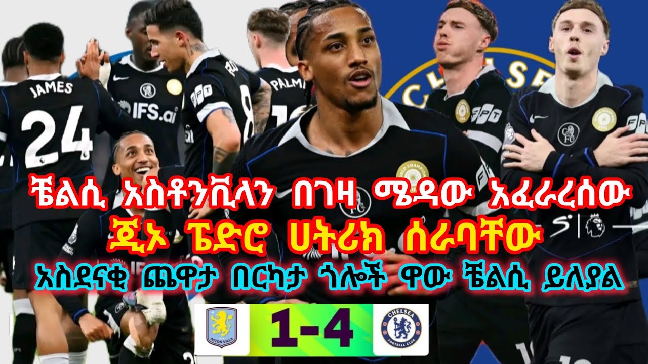 ቪላ 1 #ቼልሲ 4 !!! ዋው ቼልሲ ዋው ፔድሮ !ቼልሲ!! ጎል አዘነበ ጂኦ ፔድሮ ሀትሪክ ሰራ