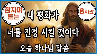 ✝️잠자며 듣는 기도✝️내 평화가 너를 진정 시킬 것이✝️잠자며 듣는 오늘 하나님 말씀 ✝️12시간✝️My Peace Will Calm You