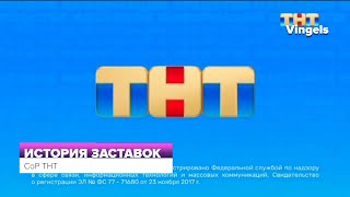 История заставок СоР ТНТ