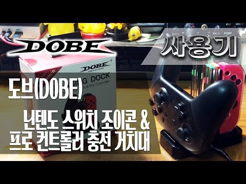 [사용기] 닌텐도 스위치 조이콘 & 프로 컨트롤러 충전 거치대, 도브(DOBE)