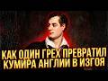 БАЙРОН ШЕПТАЛ ЕЁ ИМЯ ПЕРЕД СМЕРТЬЮ — КТО БЫЛА ЭТА ЖЕНЩИНА