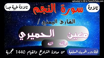 القارئ اليمني/ معين الحميري - وفقه الله. سورة النجم