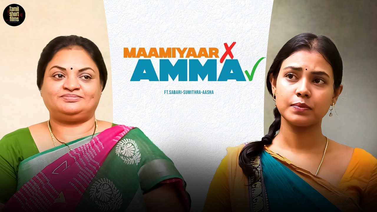 அனைவரும் கட்டாயம் பார்க்க வேண்டிய காணொளி! ❤️| Maamiyaar ❌ Amma ✅ | Tamil Short Film | Humanity | TSF