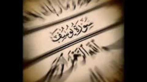 سورة يوسف .عمرو المليكي