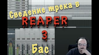 Сведение трека в REAPER  \