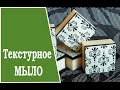 Making Soap, Cold Process. Мыло с  текстурным ковриком