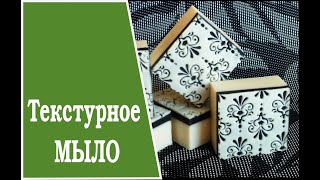 Making Soap, Cold Process. Мыло с  текстурным ковриком