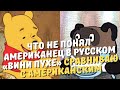 Что не понял американец в русском «Вини Пухе».Сравниваю с американским (рассказывает американец)