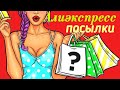 ALIEXPRESS/ПОСЫЛКИ/ РАСПАКОВКА/ ПРИМЕРКА