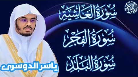 سوره الغاشيه . الفجر . البلد / الشيخ ياسر الدوسري #القرآن_الكريم