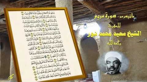 من قراءات الزمن الجميل .. ما تيسر من سورة مريم للشيخ سعيد محمد نور