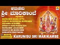 ಕರುಣಿಸು ಶ್ರೀ ಮಾರಿಕಾಂಬೆ | Karunisu Sri Marikambe | Kannada Devotional Songs