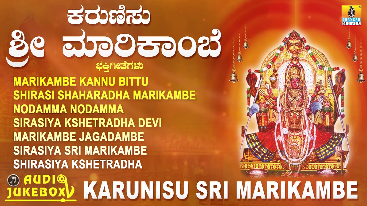 ಕರುಣಿಸು ಶ್ರೀ ಮಾರಿಕಾಂಬೆ | Karunisu Sri Marikambe | Kannada Devotional Songs