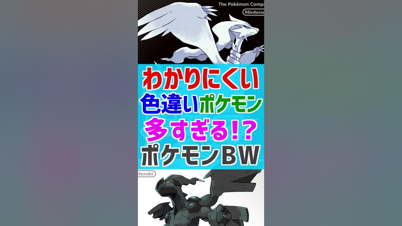 Bw わかりにくい色違いポケモンが多すぎる ポケモンブラックホワイト ポケモン雑学 Shorts Youtube