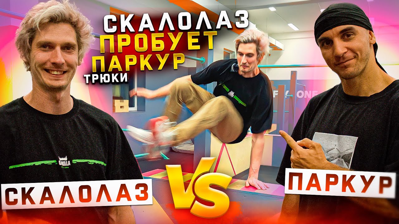 СКАЛОЛАЗ VS ПАРКУР | Суперниндзя Вадим Тимонов | NDPK VLOG 2.7% #скалолазание #суперниндзя #паркур