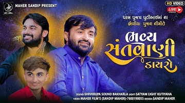 🔴DLIVE - SONALDHAM NERANA | SANTVANI DAYRO | PUTIAAI MAA BHELIYA PUJAN | DEVAYAT KHAVAD | K S Studio