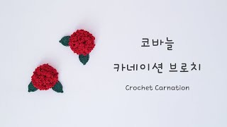 [코바늘🐣유치원] 카네이션 브로치 / 어버이날, 스승의날 부토니에 만들기