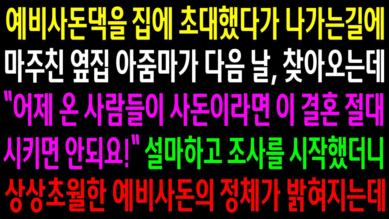 예비사돈댁을 집에 초대했다가 나가는길에 마주친 옆집 아줌마가 다음 날 찾아와 결혼 시키지 말라는데..조사를 시작했더니 상상초월한 정체가 밝혀지는데