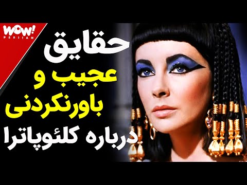 حقایق عجیب و باورنکردنی در مورد کلئوپاترا || آنچه در مورد بانوی نیل کلئوپاترا نمی دانستید