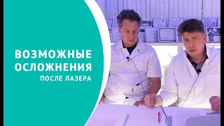 Возможные осложнения после лечения варикоза лазером