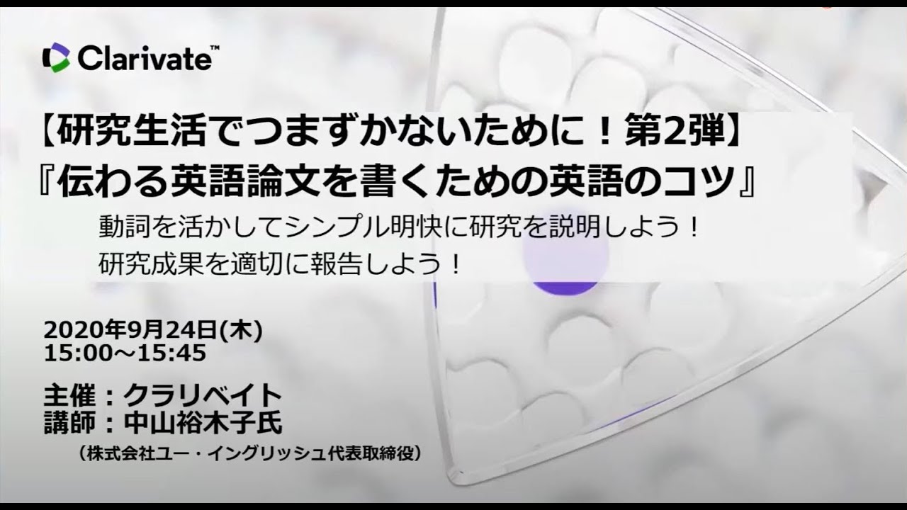 中山先生ウェブセミナー第2弾 伝わる英語論文を書くための英語のコツ 動詞を活かしてシンプル明快に研究を説明しよう 研究成果を適切に報告しよう Youtube