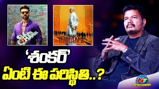 S Shankar Confusion About Indian 2 & Game Changer Movies..! | Ram Charan | Kamal Haasan | NTV ENT