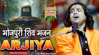 Download Lagu सुनी लिहि हमरो अरजिया हो भगवन | Shiv Bhajan |  Chintu Sewak MP3