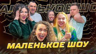 МАЛЕНЬКОЕ ШОУ. ВЫПУСК 3. ПГТ