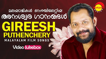 മലയാളികൾ  നെഞ്ചിലേറ്റിയ അനശ്വര ഗാനങ്ങൾ | Gireesh Puthenchery | Malayalam Film Songs