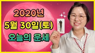 5월 30일(토) 오늘의 운세 / 종합운, 연애운, 금전운