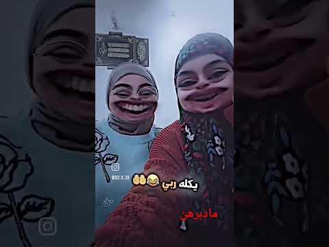 تابعني ةشبع ضحك