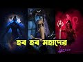 Mahadevar vokto  har har mahadev  dhanti das  lyrical  new assamese song 2021