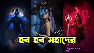 Mahadevar Vokto || Har Har Mahadev || Dhanti Das || Lyrical Video || New Assamese Song 2021