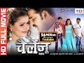 Pawan singh madhu sharma  new bhojpuri full movie  challenge  superhit bhojpuri movie