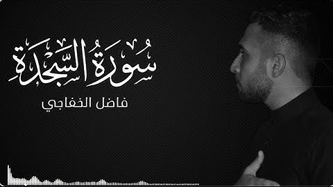سورة السجدة - فاضل الخفاجي - #تجويد