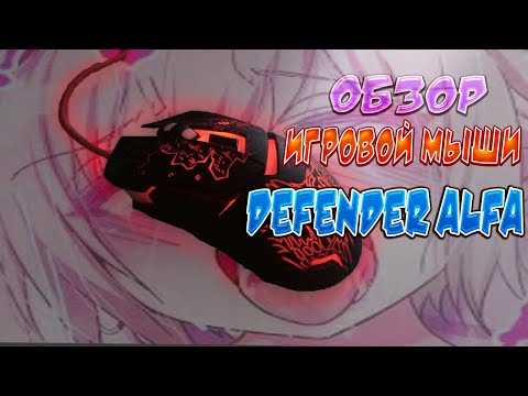 ОБЗОР ИГРОВОЙ МЫШИ Defender ALFA