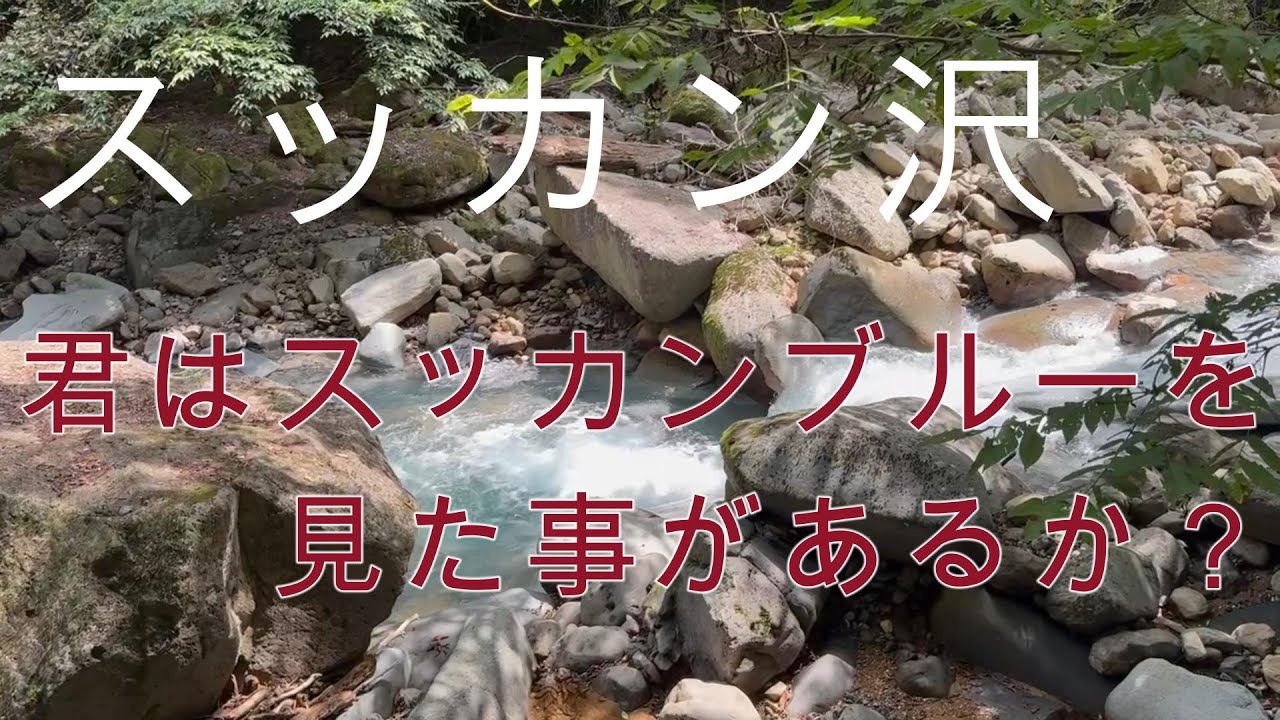 【スッカン沢】那須塩原日記Vol.2（栃木県那須塩原市）