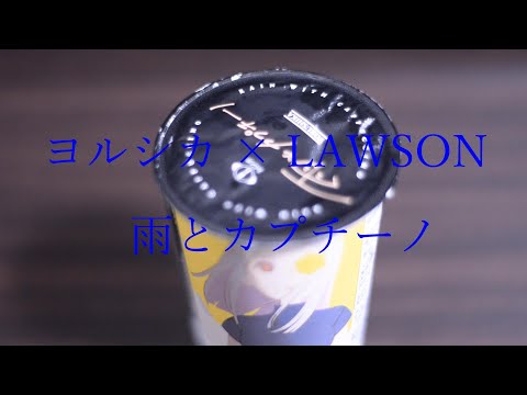【ヨルシカCM作ってみました】雨とカプチーノ× LAWSON　CM風