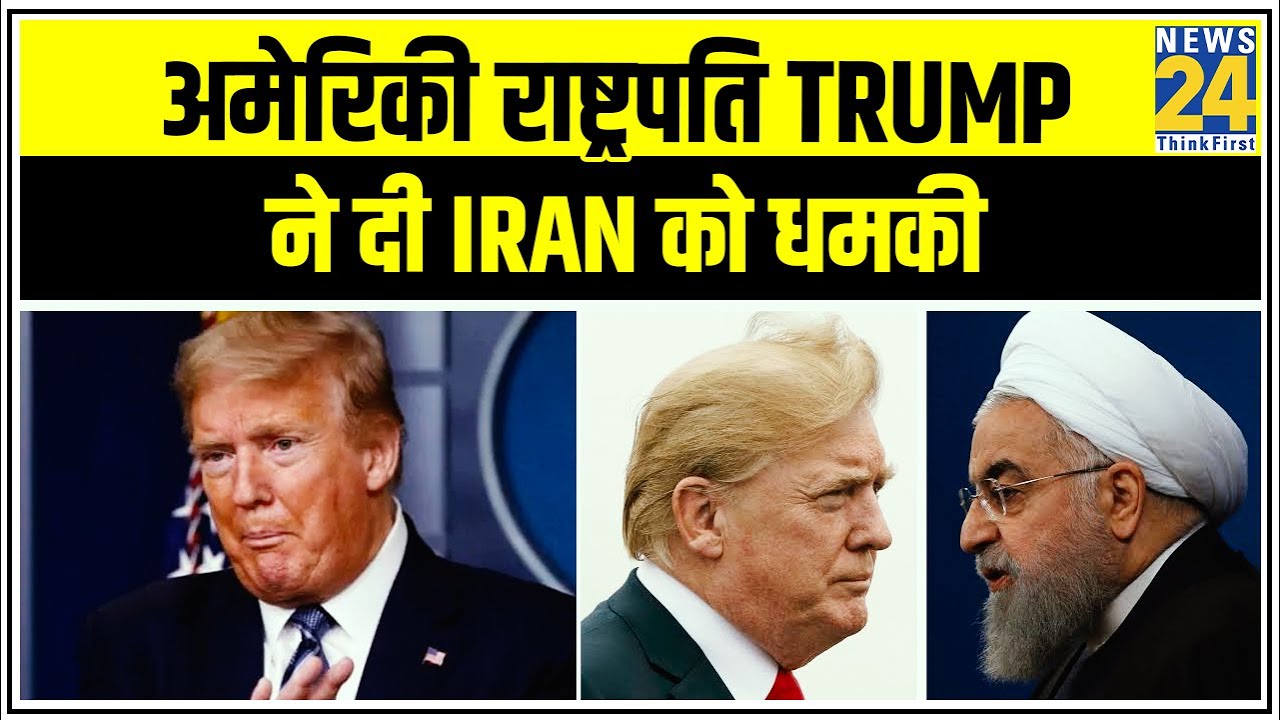 अमेरिकी राष्ट्रपति Donald Trump ने दी Iran को धमकी || News24