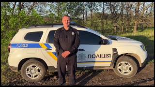 Звернення поліцейського офіцера громади Владислава Горобця стосовно збереження навколишнього природного середовища