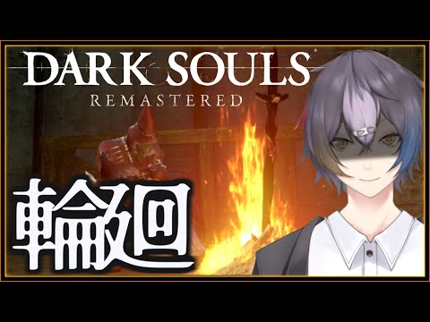 【DARK SOULS REMASTERED EX02】輪廻の火