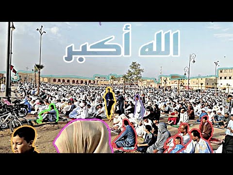 أجواء صلاة عيد الأضحى بمدينة السمارة عيد الاضحى مدينة السمارة صلاة العيد