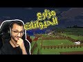 ماين كرافت | بناء مزارع الحيوانات! MineCraft