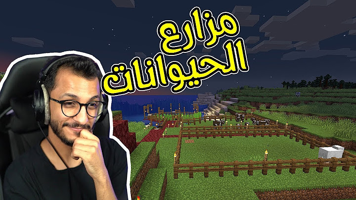ماين كرافت | بناء مزارع الحيوانات! MineCraft