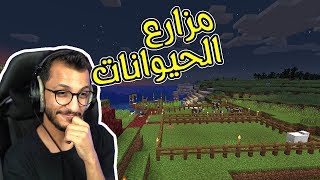 ماين كرافت | بناء مزارع الحيوانات! MineCraft screenshot 3