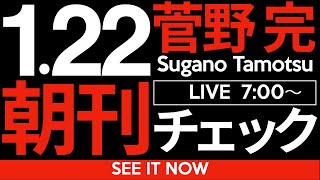 菅野完の配信のサムネイル画像