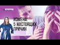 Почему мужчины изменяют? 5 настоящих причин