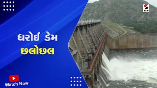 Dharoi Dam Alert! | ધરોઈ ડેમ છલોછલ | Monsoon | Gujarat Weather | Rain Forecast | Heavy Rain