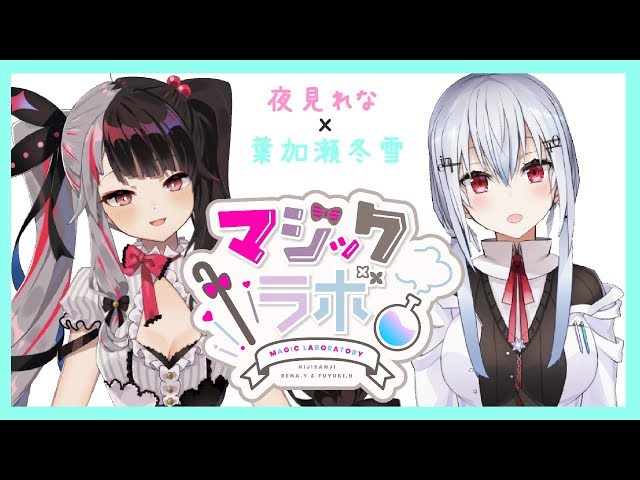 【コラボ雑談】夜見れなと葉加瀬冬雪のコラボ雑談＃０３　【夜見れな／にじさんじ】のサムネイル